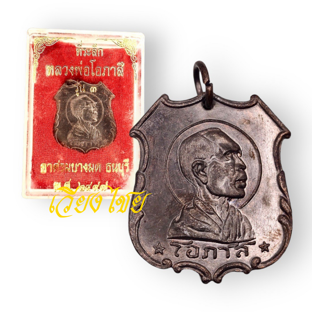 [10 แถม 1 ] เหรียญหลวงพ่อโอภาสี รุ่น 3 ปี 2497