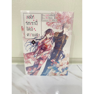 (special set) มังงะ ขอให้รักเรานี้ได้มีความสุข เล่ม 1-2