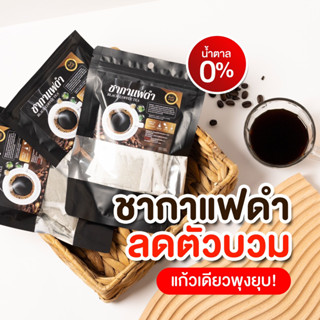 ชากาแฟดำ ลดบวม ลดโซเดียม ราคาพิเศษ 1 แถม 2