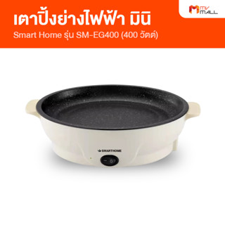 [พร้อมส่ง] Smart Home รุ่น SM-EG400 หม้อสุกี้เตาปิ้งย่างอเนกประสงค์ เตาปิ้งย่างไม่ติดกระทะ ทำความสะอาดง่าย