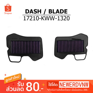 ไส้กรองอากาศ BLADE / DASH ไส้กรองอากาศแต่งซิ่ง ถอดล้าง ทำความสะอาดได้ (1ชิ้น)