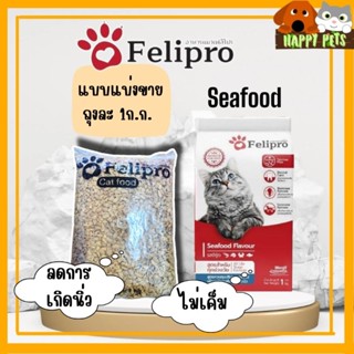 felipro อาหารแมวเฟลิโปร แบบแบ่งขาย ราคา 80 บาท ร้านคุณหมอแนะนำมากที่สุด