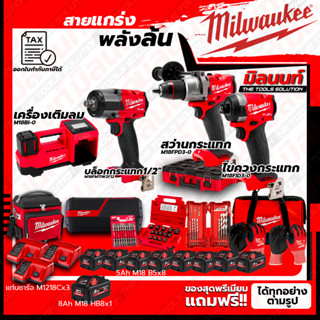 Milwaukee COMBO M18 อัศวินคู่ บู๊งานหนัก+เรื่องล้อไม่ง้อใคร+ชุดลำโพง