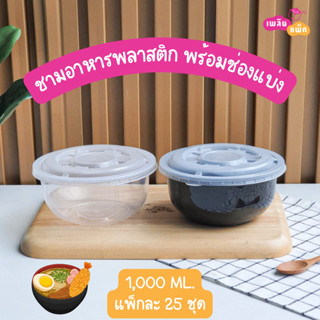 ชามพลาสติก พร้อมช่องแบ่งและฝา1,000 ML. (25ชุด/แพ็ก) ชามข้าว ชามราเมน ชามก๋วยเตี๋ยว ชามอาหาร