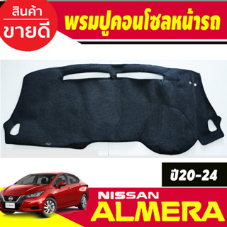 พรมปูคอนโซลหน้ารถ นิสสัน อเมร่า Nissan Almera 2020