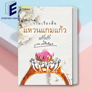 พร้อมส่ง หนังสือ แหวนแกมแก้ว : ว.วินิจฉัยกุล หนังสือนิยาย นิยายโรแมนติก โรแมนติก เรื่องสั้นโรแมนติก เรื่องสั้น