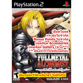 เลือดไม่ลดและPointsไม่จำกัด Fullmetal Alchemist 1 PS2