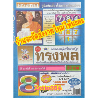 ทรงพล รายงวด งวดใหม่ หนังสือหวย สมุดหวย ใบใบ้หวย ล็อตเตอรี่ หวย เลขเด็ด รางวัลที่หนึ่ง รางวัลเลขท้ายสองตัว