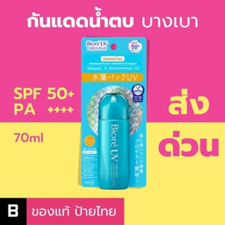 (ส่งด่วน) Biore UV Aqua Rich Aqua Protect Lotion SPF50+ PA++++ 70 มล.