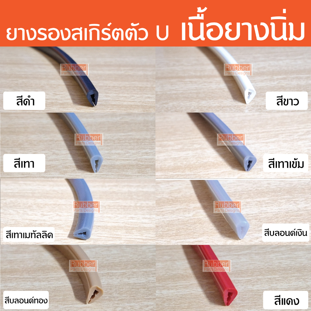 ยางรองสเกิร์ตตัวU ขนาด 5 - 7 มิล ยางกันบาด