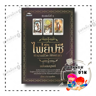 หนังสือ ไพ่ยิปซี ทำนายชีวิต ลิขิตชะตาฉบับสมบูรณ์ พิมพ์ครั้งที่ 4 ผู้เขียน: จุรีพร สำราญเพ็ชร  สำนักพิมพ์: Feel Good