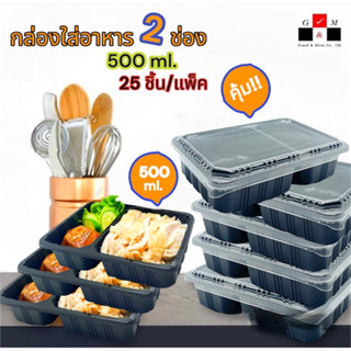 Greatandmore(แพ็ค 25 ชิ้น) กล่องใส่อาหาร 2 ช่อง กล่องข้าว กล่องพลาสติกสีดำ 500 ml.พร้อมฝา