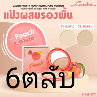 Cavier Pretty Peach Gluta Plus Powder แป้งพัฟทาหน้าผสมกลูตร้า ผิวหน้ากระจ่างใส