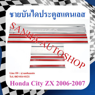 ชายบันไดประตูสแตนเลส Honda City ZX ปี 2006,2007