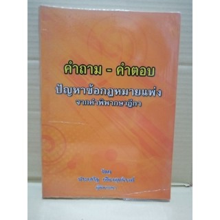 คำถามคำตอบ ปัญหาข้อกฎหมายแพ่ง ฯ อ.ประเสริฐ เสียงสุทธิวงศ์ #มือสอง #สภาพใหม่98%