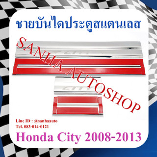 ชายบันไดประตูสแตนเลส Honda City ปี 2008,2009,2010,2011,2012,2013