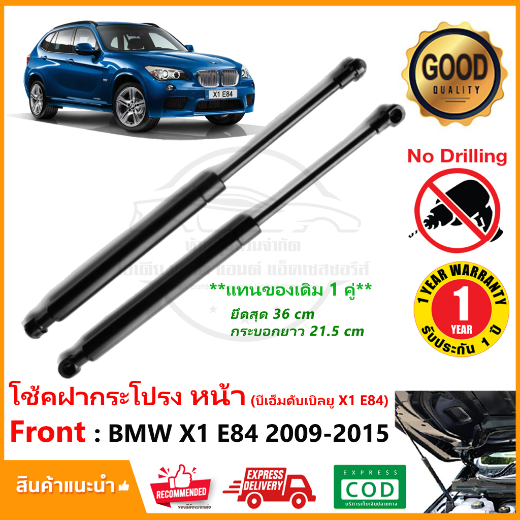 โช้คค้ำฝากระโปรง หน้า BMW X1 E84 (2009-2015) สินค้า 1 คู่ แทนของเดิม ติดตั้งเองได้ โช้คฝาหน้า OEM รับประกัน 1 ปี