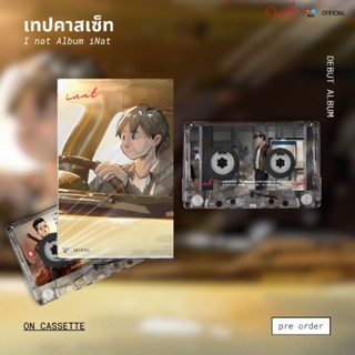 เทปคาสเซ็ท Inat Debut Album ใหม่