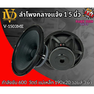 📌NEW📌ดอกลำโพงพีเอ 15นิ้ว ลำโพงซับ PA ยี่ห้อ DV DAVID AUDIO รุ่น V-1503MB กำลังขับ 600วัตต์ 8 โอห์ม วอยซ์คอยล์ KAPTON