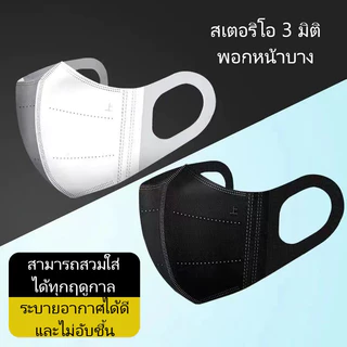 หน้ากากผู้ใหญ่ พร้อมส่ง หน้ากาก 3D ฟิลเตอร์ 3 ชั้น 10 ชิ้น
