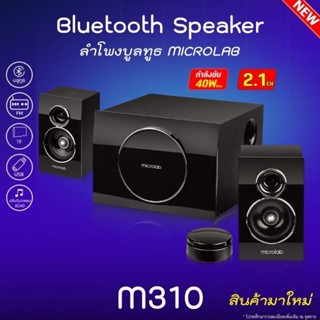 Microlab ⚡️FLASH SALE⚡️ (ราคาโปรโมชั่น) ลำโพง Speaker รุ่น M310BT M-310BT สินค้ารุ่นใหม่2023