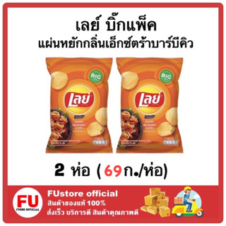 FUstore_2x(69g) Lays Big pack เลย์ ร็อค มันฝรั่งแท้ทอดกรอบแผ่นหยัก กลิ่นเอ็กซ์ตร้า เลย์แผ่นหยัก รสบาร์บีคิว ขนมทานเล่น