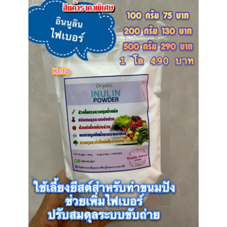 keto อินนูลินไฟเบอร์ INULIN POWDER ใช้เพิ่มไฟเบอร์ในเครื่องดื่ม,ใช้เป็นสารให้ความหวานสำหรับเลี้ยงยีสต์