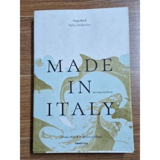 MADE IN ITALY ปัญญาอิตาลี