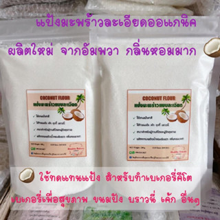 keto แป้งมะพร้าวหอมพิเศษเนื้อละเอียดจากอัมพวา ผลิตจากเนื้อมะพร้าวน้ำหอม COCONUT FLOUR กลิ่นหอม ผลิตใหม่จากอัมพวา