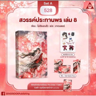 พร้อมส่ง (+ของแถมรอบ 7 วัน) Set A สวรรค์ประทานพร เล่ม 8 (ของแถมตามรูป) / (โม่เซียงถงซิ่ว) / ใหม่ (SENSE)