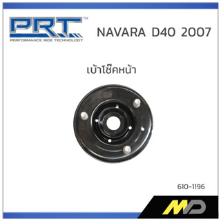 PRT เบ้าโช๊คหน้า NISSAN NAVARA D40 ปี 2007