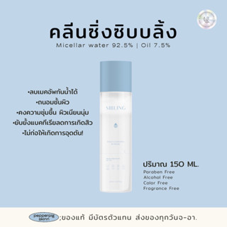 คลีนซิ่งซิบบลิ้ง “สินค้ามีพร้อมส่ง” {ลบเมคอัพกันน้ำได้ ทำความสะอาดได้หมดจด}