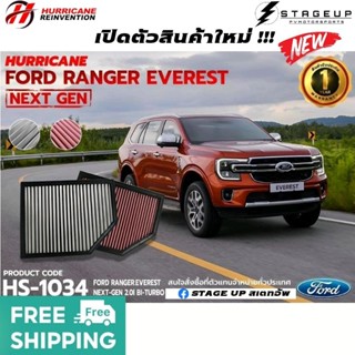 ใหม่ HURRICANE กรองอากาศ RANGER EVEREST NEXT GEN BI-TURBO FORD แต่ง เพิ่มแรงม้า ล้างได้ HS-1034