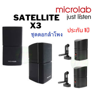 Microlab Satellite X3  (( ชุดดอกลำโพง ))  รับประกันศูนย์ไทย 1 ปีของแท้