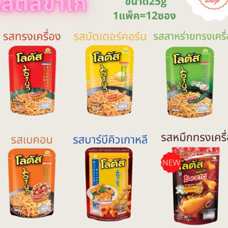 โลตัส ขนมขาไก่ ขนาด (แพ็คx12) แถม1ห่อ 12+1