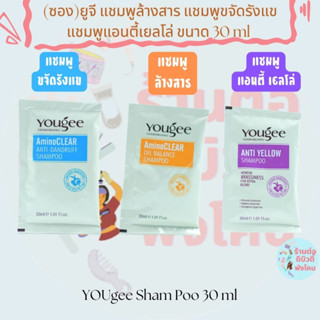 (ซอง)ยูจี แชมพูล้างสาร แชมพูขจัดรังแข แชมพูแอนตี้เยลโล่  YOUgee Sham Poo ขนาด 30 ml