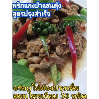 พริกแกง พริกแกงป่าแสนตุ้ง ปรุงสำเร็จ  แกงได้2รอบ  พริกแกงใต้