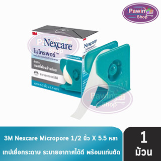 3M Nexcare Micropore ไมโครพอร์ เทปแต่งแผลชนิดเยื่อกระดาษ ขนาด 1/2นิ้ว 5.5หลา [1 ม้วน] ใช้ยึดผ้าปิดแผล เทปปิดผ้าก๊อส อ่อนโยนต่อผิว