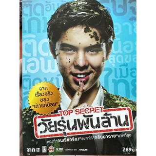 DVD : วัยรุ่นพันล้าน (2011) Top Secret  " พชร จิราธิวัฒน์ "