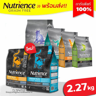 🔥พร้อมส่ง🔥2.27kg อาหารแมว Nutrience รวมทุกสูตร แมวตั้งแต่ 2 เดือนขึ้นไป