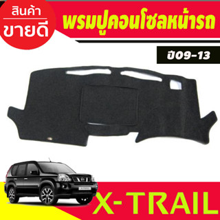 พรมปูคอนโซลหน้ารถ Nissan X-Trail ปี 2009 2010,2011,2012,2013