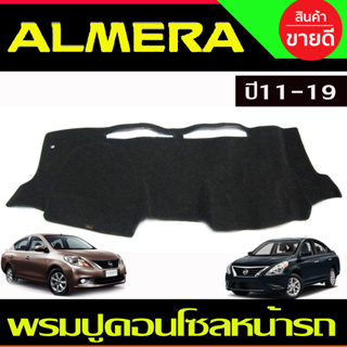 พรมปูคอนโซลหน้ารถ พรม อเมร่า Almera 2011 2012 2013 2014 2015 2016 2017 2018 2019 ใส่ร่วมกันได้