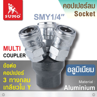 ข้อต่อคอปเปอร์ 3 ทางกลม SMY 1/4” SUMO,ข้อต่อคอปเปอร์ 3 ทางกลม