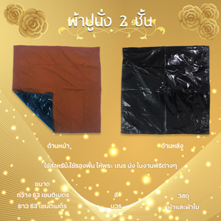 ผ้าปูนั่งโทเร ผ้าปูนั่ง 2 ชั้น สีบวร ผ้ารองนั่ง