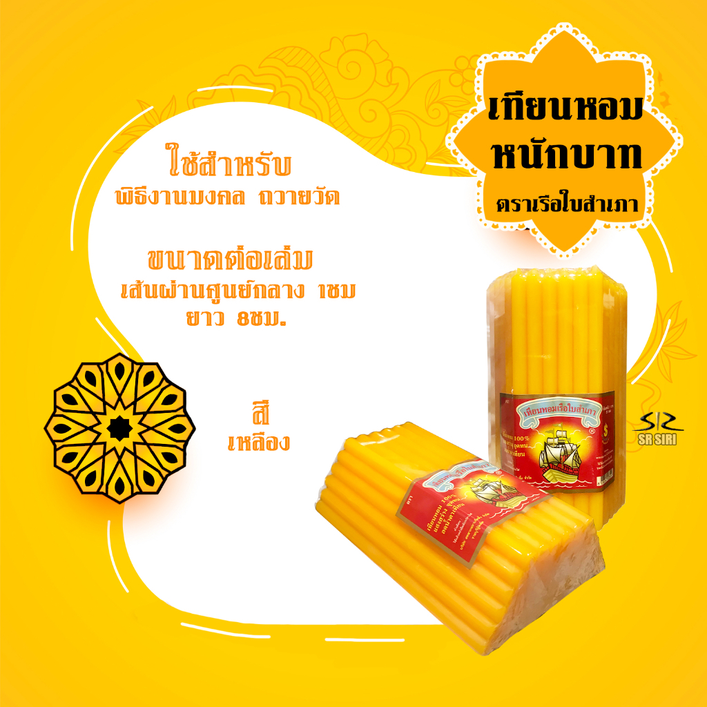 เทียนหอม เทียนหนักบาท เทียนตราเรือใบสำเภา เทียนเบอร์21