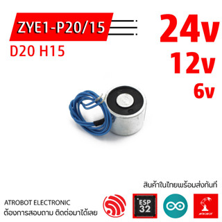 ZYE1-P20/15 Electromagnet แม่เหล็กไฟฟ้า ขนาด 20 x 15 mm แรงสูง 25 นิวตัน 3 kg 6v 12v 24v