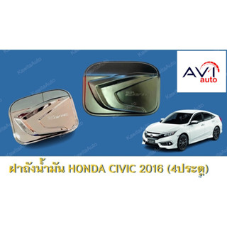 ฝาถัง CIVIC 2016 (4ประตู)