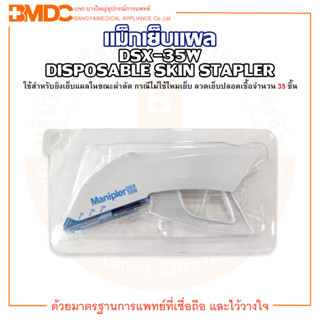 แม็กเย็บแผล MANIPLER DSX-35W DISPOSABLE SKIN STAPLER ยี่ห้อ MANI