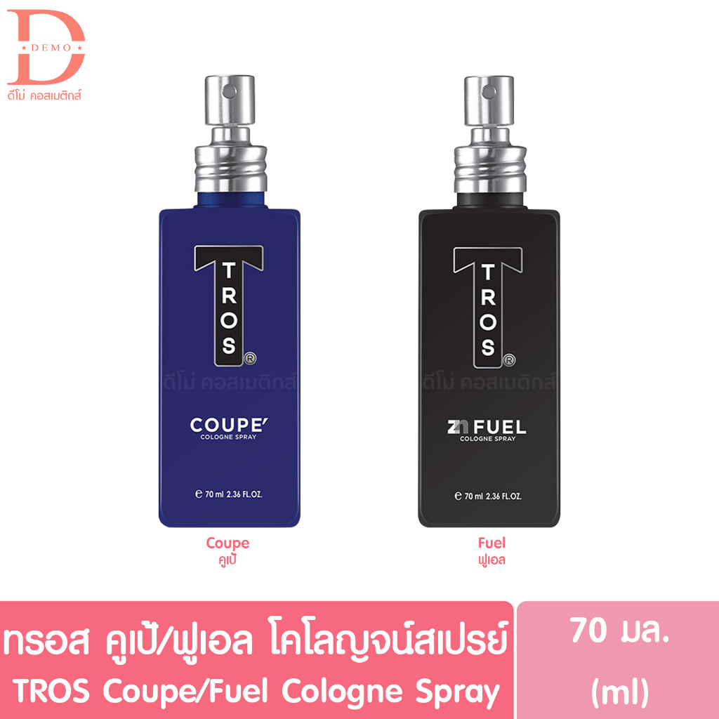 (พร้อมส่งทุกสี) ทรอส โคโลญจน์สเปรย์ คูเป้/ฟูเอล 70มล. TROS Cologne Spray Coupe/Fuel (น้ำหอม)