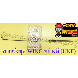 สายเร่งชุด WING (สายเร่งบน+สายต่อคาร์บู+สาย2T) อย่างดี (UNF)